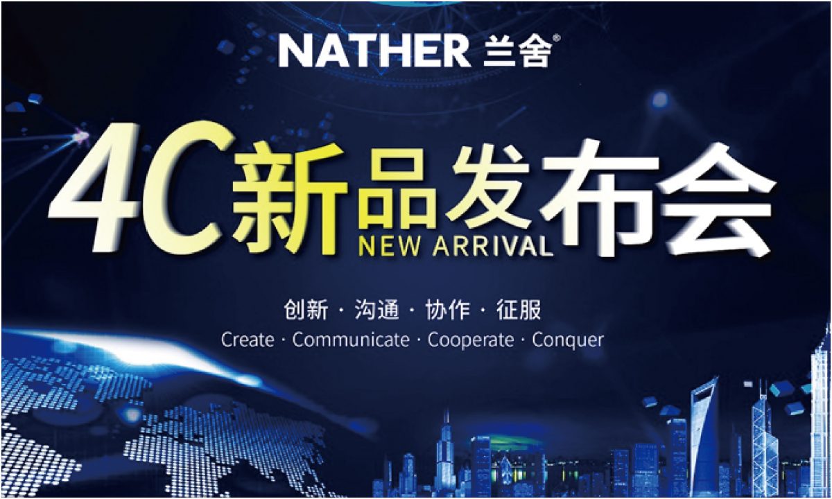 蘭舍2019年度4c新品發布會 為中國家庭重新定義健康的空氣和水