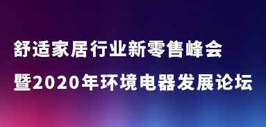 舒適家居行業新零售峰會暨2020年環境電器發展論壇