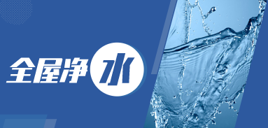 “亮點”變“剛需”，疫情之下，凈水企業如何展開布局？