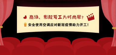 商場、影院復工為時尚早？安全使用空調應對新冠疫情助力開工！