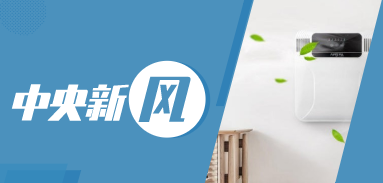 中央新風 | 市場廣闊強力巨大，如何將新風系統市場做好？