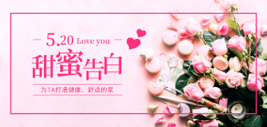 5.20 甜蜜告白！與ta一起打造健康、舒適的家