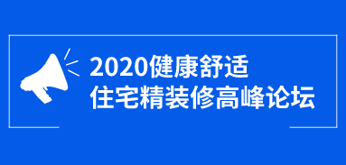 2020健康舒適住宅精裝修高峰論壇