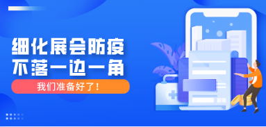 細(xì)化展會防疫，不落一邊一角，我們準(zhǔn)備好了！