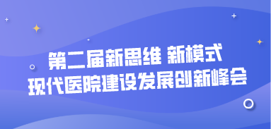 第二屆新思維 新模式——現代醫院建設發展創新峰會