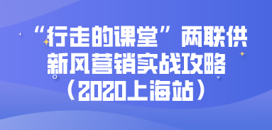 “行走的課堂”舒適系統實戰攻略（上海專場）