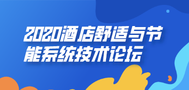 2020酒店舒適與節能系統技術論壇