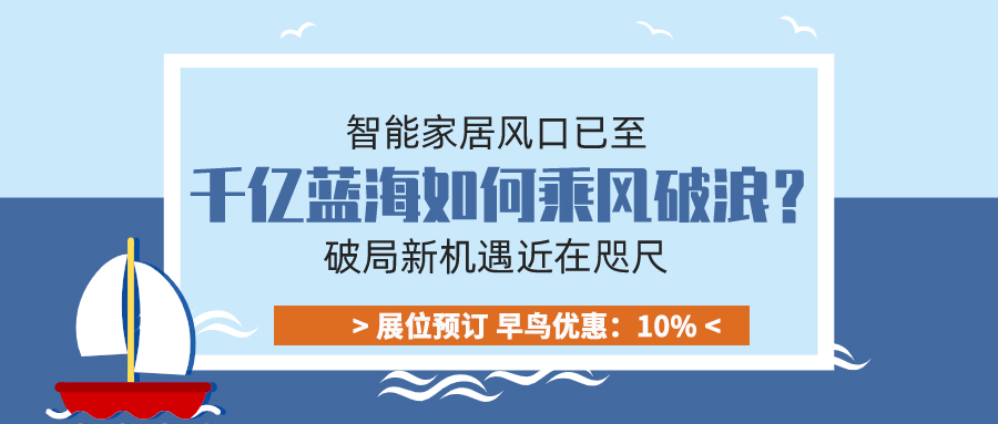 智能家居風口已至，千億藍海如何乘風破浪？破局新機遇近在咫尺！