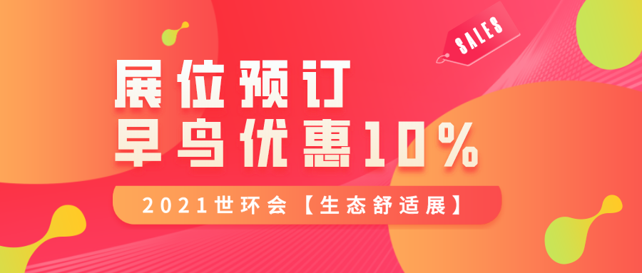 舒適系統轉型變革，世環會民用板塊全面升級，助推行業發展——2021世環會【生態舒適展】展位預定已過半
