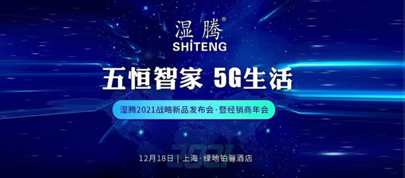 盛況空前，精彩絕倫! 濕騰“2021年戰略新品發布會暨經銷商年會” 再譜五恒新華章！