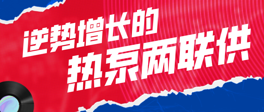 馬力十足的“兩聯供”是如何實現逆勢增長的？