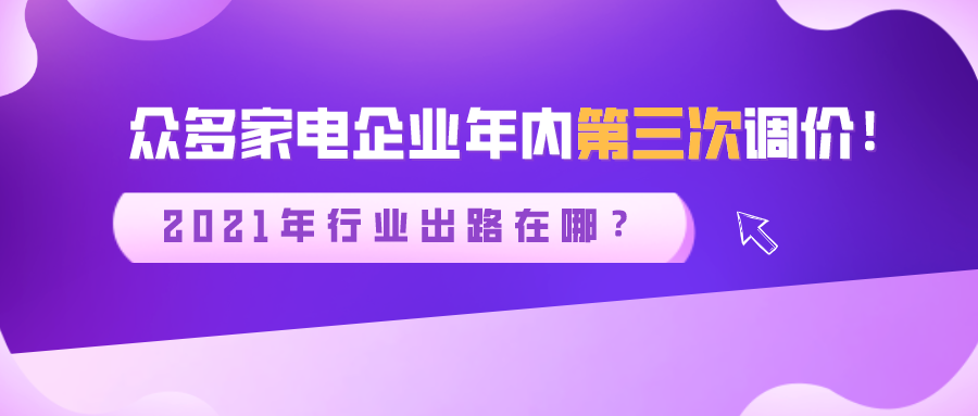 眾多家電企業年內第三次調價！2021年行業出路在哪？