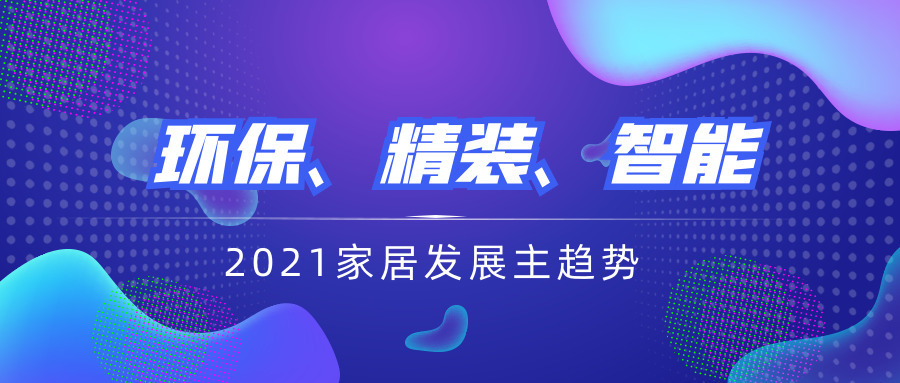 環保、精裝、智能將成為2021家居發展主趨勢