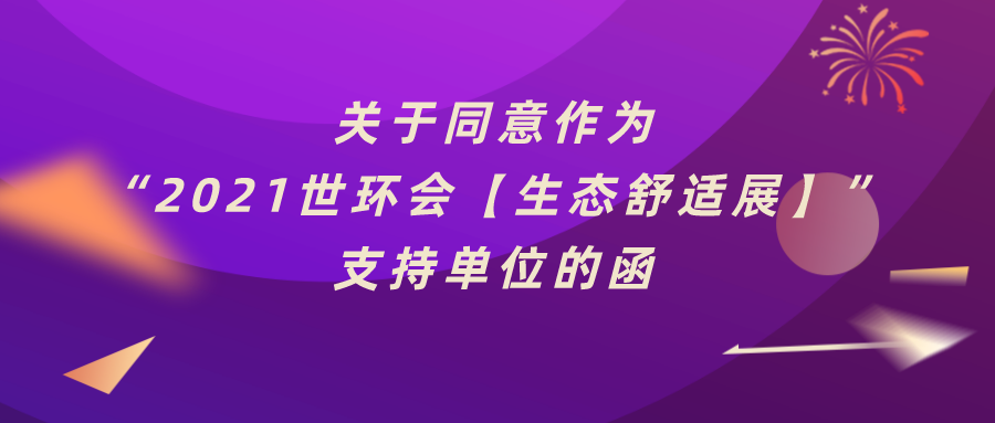 廣東省燃氣采暖熱水爐商會：關于同意作為“2021上海國際生態舒適系統展覽會”支持單位的函