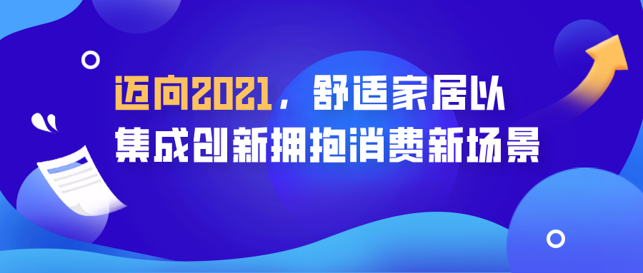 邁向2021，舒適家居以集成創新擁抱消費新場景