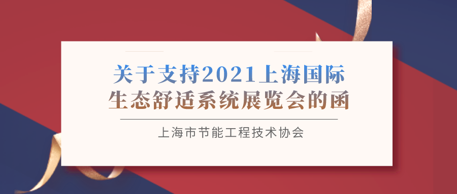 上海市節能工程技術協會關于支持2021世環會【生態舒適展】的函