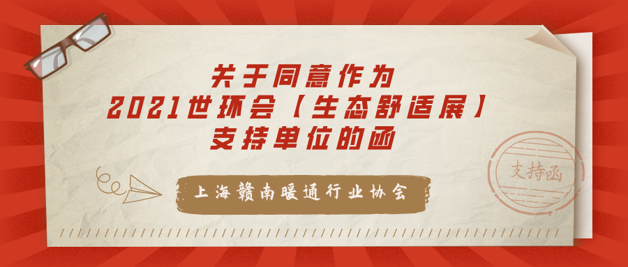 上海贛南暖通行業協會關于同意作為“2021世環會【生態舒適展】”支持單位的函