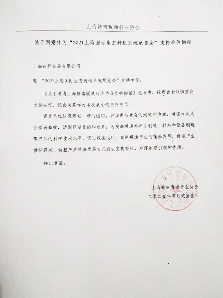 上海贛南暖通行業協會關于同意作為“2021世環會【生態舒適展】”支持單位的函-暖通展|上海暖通舒適系統展COMFORTECO CHINA 2025 上海贛南暖通行業協會關于同意作為“2021世環會【生態舒適展】”支持單位的函-暖通展|上海暖通舒適系統展COMFORTECO CHINA 2025