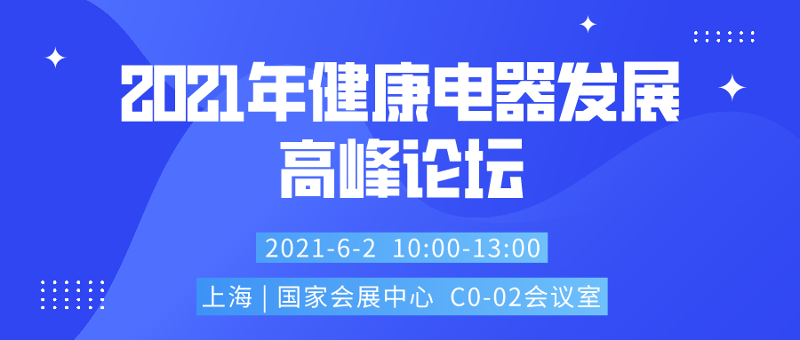 2021上海賦能萬商萬店萬里行系列活動(dòng)2021年健康電器發(fā)展高峰論壇