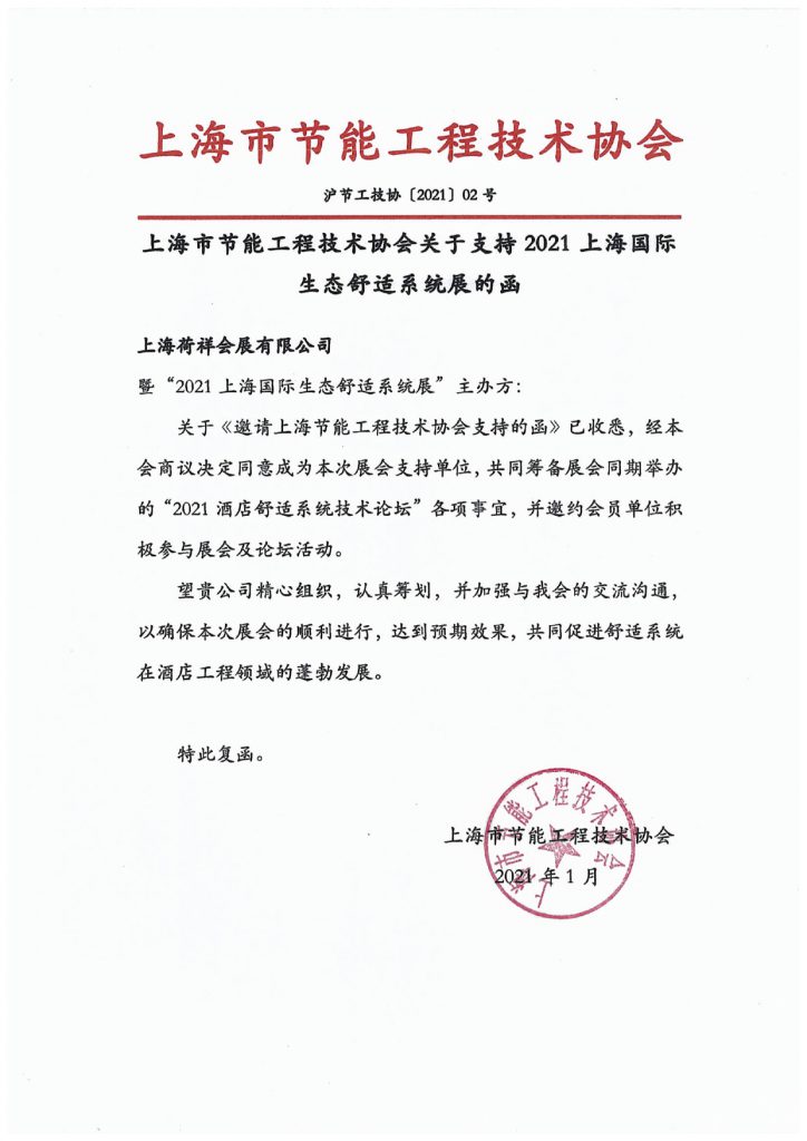 上海市節能工程技術協會關于支持2021世環會【生態舒適展】的函-暖通展|上海暖通舒適系統展COMFORTECO CHINA 2025 上海市節能工程技術協會關于支持2021世環會【生態舒適展】的函-暖通展|上海暖通舒適系統展COMFORTECO CHINA 2025