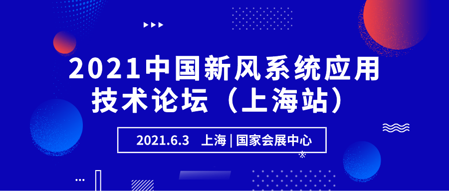 2021中國新風系統應用技術論壇（上海站）