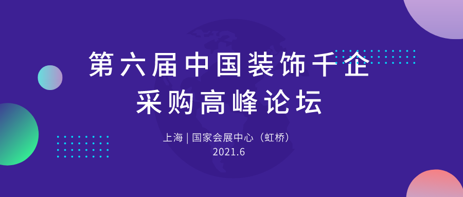第六屆中國裝飾千企采購高峰論壇