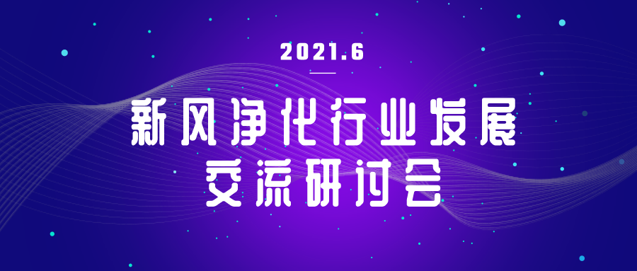 第五屆新風凈化行業新材料 新技術 新產品交流研討會