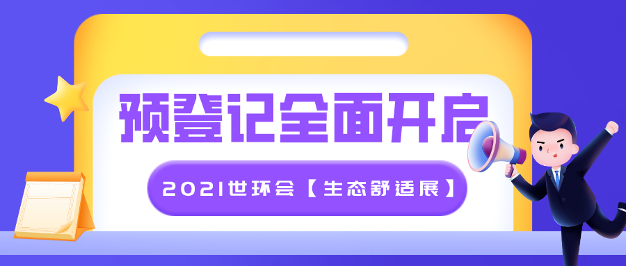 行業整合大勢所趨，2021世環會【生態舒適展】預登記全面開啟！