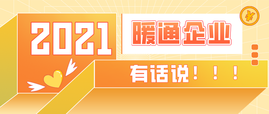 【品牌專訪】特別企劃，2021暖通空調熱泵行業該何去何從？