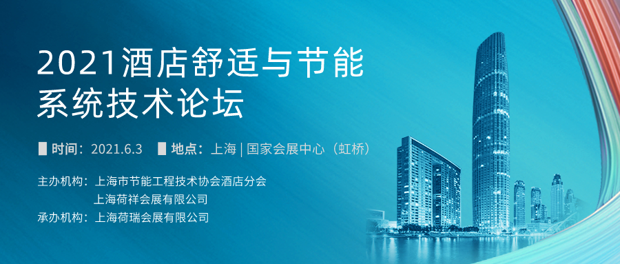 2021酒店舒適與節能系統技術論壇