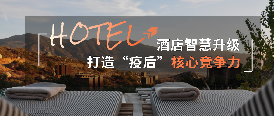 酒店智慧升級，打造“疫后”核心競爭力