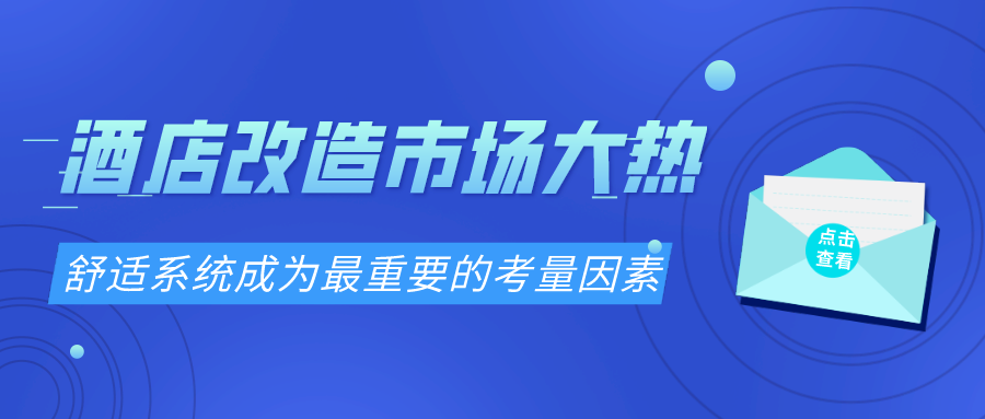 酒店改造市場大熱 舒適系統成為最重要的考量因素