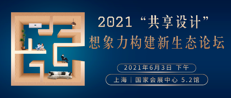 2021“場所精神”構(gòu)建設(shè)計(jì)新生態(tài)論壇