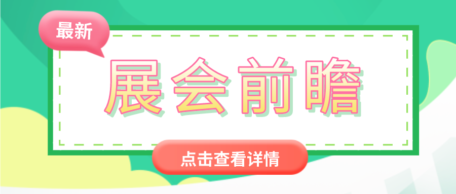 前瞻2021世環會【生態舒適展】，看舒適家居行業“最新潮”