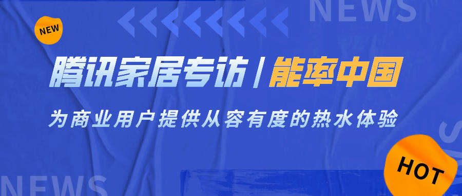騰訊家居專訪 | 能率中國：為商業用戶提供從容有度的熱水體驗