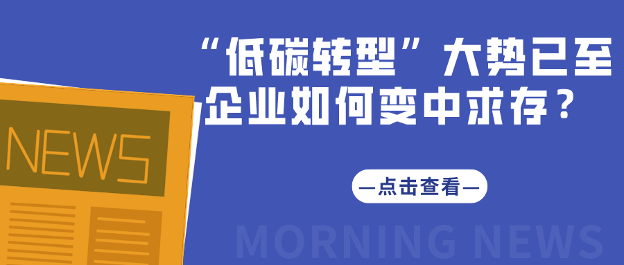 “低碳轉型”大勢已至，企業如何變中求存？