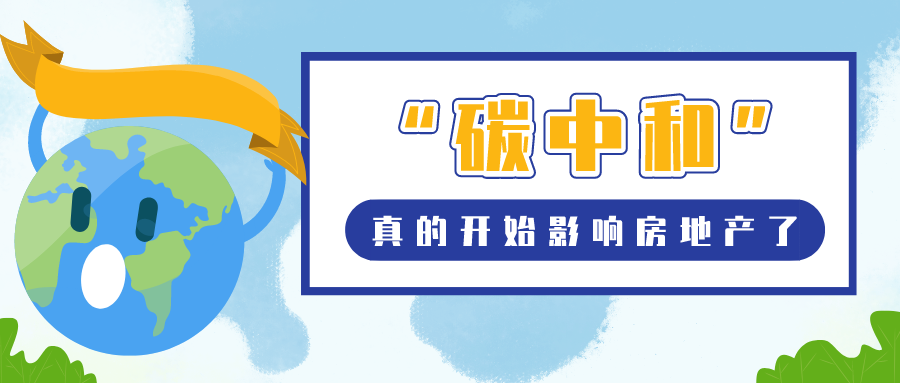 “碳中和”真的開始影響房地產了