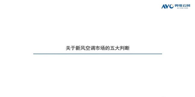 空調(diào)q1盤點 | 空調(diào)市場：結構改善初顯，新風空調(diào)大熱-暖通展|上海暖通舒適系統(tǒng)展COMFORTECO CHINA 2025