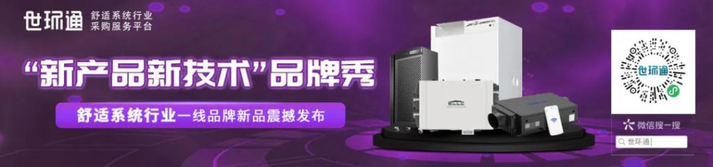 大牌新品秀 | 2021世環會新品、新技術發布-暖通展|上海暖通舒適系統展COMFORTECO CHINA 2025 大牌新品秀 | 2021世環會新品、新技術發布-暖通展|上海暖通舒適系統展COMFORTECO CHINA 2025