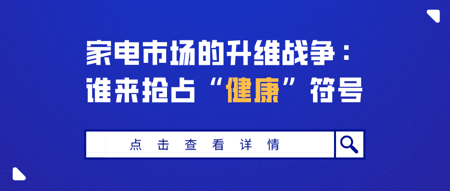 家電市場的升維戰爭：誰來搶占“健康”符號