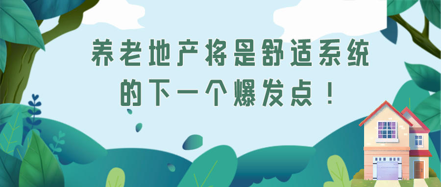 蓄勢待發！養老地產將是舒適系統的下一個爆發點！