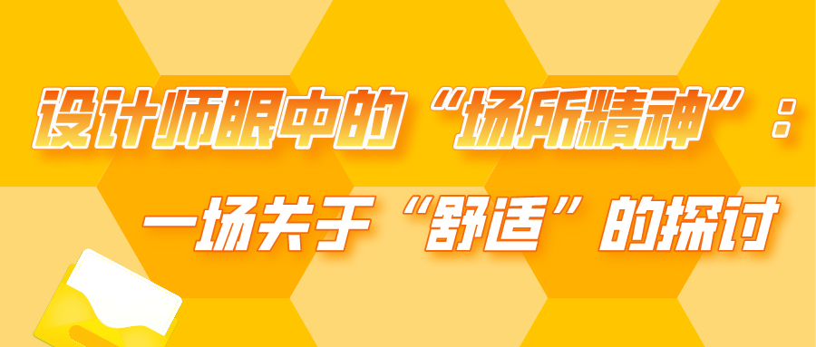 設計師眼中的“場所精神” 一場關于“舒適”的探討