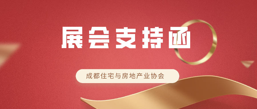 展會支持函 | 成都住宅與房地產業協會