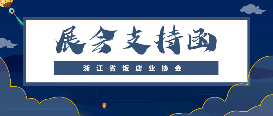 展會支持函 | 浙江省飯店業(yè)協(xié)會