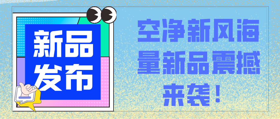 新品發布會 | 空凈新風海量新品震撼來襲！