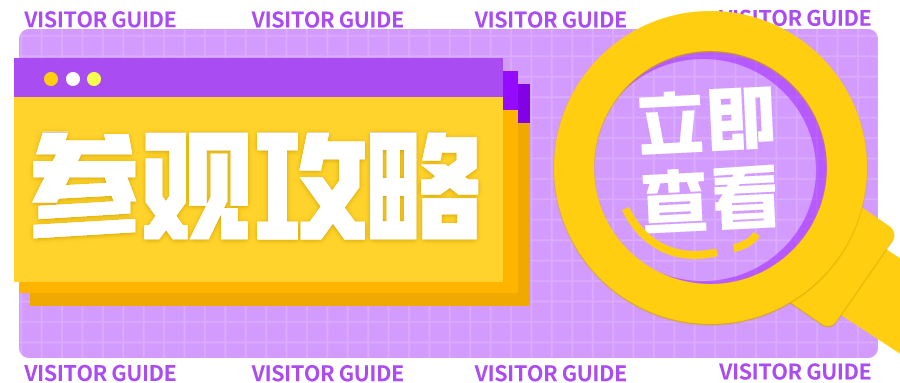 展館太大怎么逛？一份超實用的參觀指南請查收！
