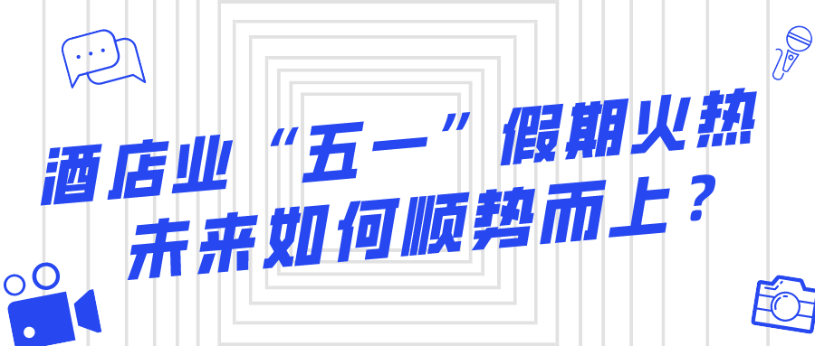 酒店業“五一”假期火熱，未來如何順勢而上？
