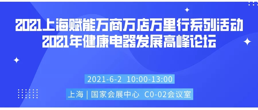 消費(fèi)升級(jí)之下健康家電順勢(shì)起飛,三大主題論壇乘勢(shì)而來(lái)!-暖通展|上海暖通舒適系統(tǒng)展COMFORTECO CHINA 2025 消費(fèi)升級(jí)之下健康家電順勢(shì)起飛,三大主題論壇乘勢(shì)而來(lái)!-暖通展|上海暖通舒適系統(tǒng)展COMFORTECO CHINA 2025