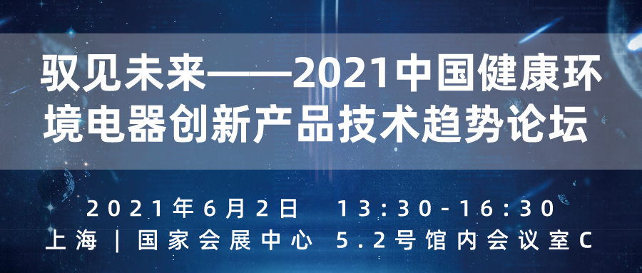 消費(fèi)升級(jí)之下健康家電順勢(shì)起飛,三大主題論壇乘勢(shì)而來(lái)!-暖通展|上海暖通舒適系統(tǒng)展COMFORTECO CHINA 2025 消費(fèi)升級(jí)之下健康家電順勢(shì)起飛,三大主題論壇乘勢(shì)而來(lái)!-暖通展|上海暖通舒適系統(tǒng)展COMFORTECO CHINA 2025