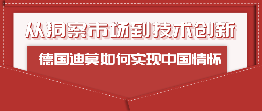 從洞察市場到技術創新：德國迪莫如何實現中國情懷